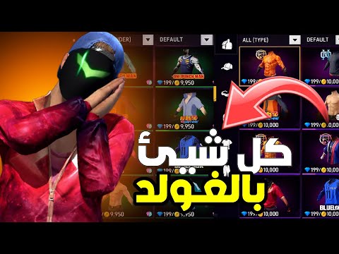 How To Join The Weirdest Server In Free Fire Everything Is Gold Free YouTube Videos