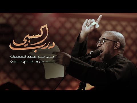 درب السبي الملا محمد الحجيرات
