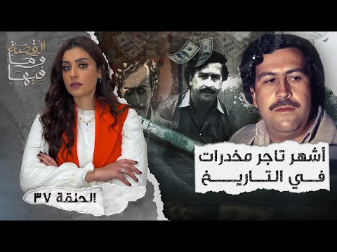 القصة ومافيها الموسم ٤ ح ٣٧ أشهر تاجر مخـ ـدرات في التاريخ بابلو اسكوبار
