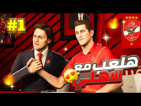 مهنة لاعب فى الدورى المصرى رسميا مضيت للاهلى ولعبت كاس عالم Pes