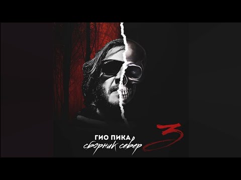 Gio Pika Буйно голова Lyrics
