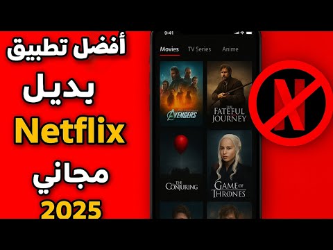 أفضل تطبيق بديل لـ Netflix مجاني 2025