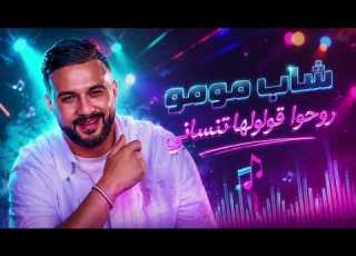  شاب مومو روحوا قولولها تنساني كوفر راي عاطفي 2026
