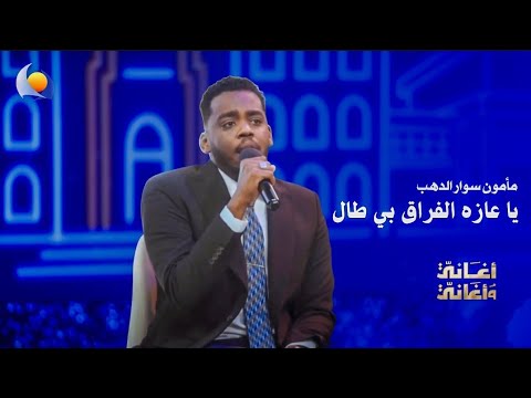 يا عازه الفراق بي طال مأمون سوار الدهب أغاني وأغاني 2026