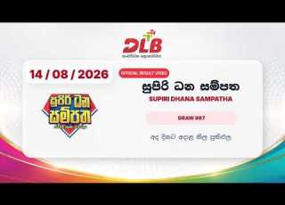  Supiri Dhana Sampatha Results 14 08 2026 Draw 987 ස ප ර ධන සම පත ප රත ඵල Supiridhanasampatha