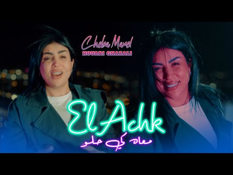 Cheba Manel Feat Houari Ghazzali Wila Tfarkartna 3arfou Wahed Fina Mat Clip Officiel 2026