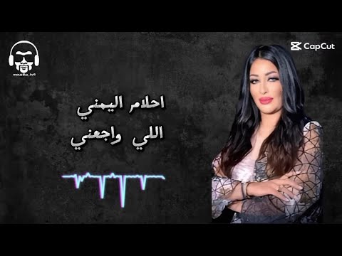 احلام اليمني اللي واجعني خلاص توية