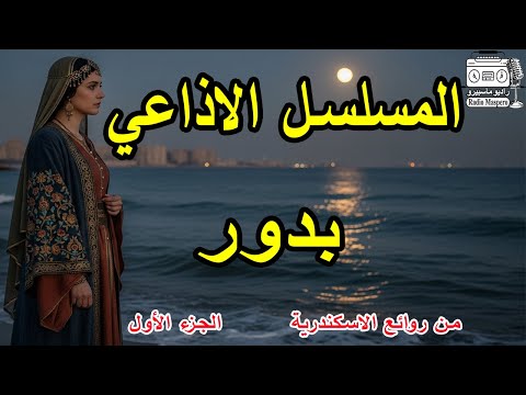 المسلسل الاذاعي بدور ج1 من روائع الاسكندرية