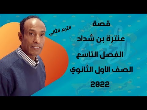 قصة الفصل التاسع عنترة بن شداد الصف الأول الثانوي الترم الثاني 2022