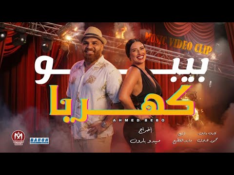 كليب كهربا انا دوبت فيكى يا ستهم احمد بيبو 2025 Ahmed Bebo Kahraba