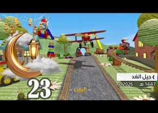  مسابقة الأطفال جيل الغد 7 الحلقة 23
