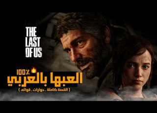  تعريب لعبة The Last Of Us تعريب كامل 100