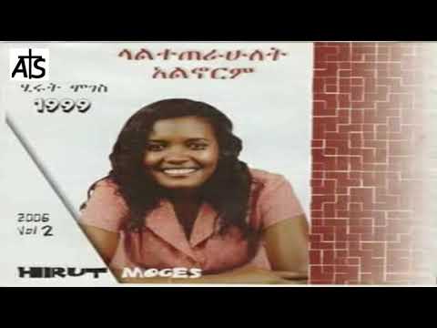 Hirut Egziabherin Mefrat እግዚአብሔርን መፍራት Mezmur