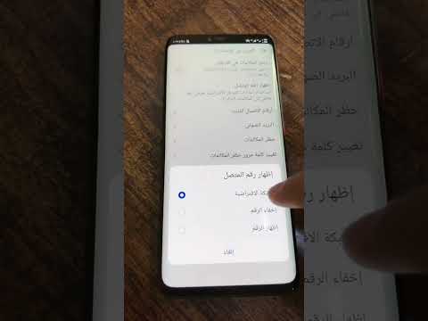 كيف تخفي رقمك في الاتصال