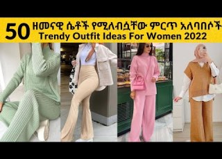 50 ምርጥ ምርጥ የዘመናዊ ሴቶች አለባበስ 50 Trendy Outfit Ideas For Women 2022