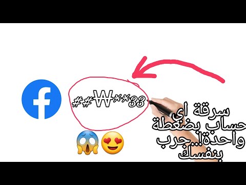 كيفية سرقة أي حساب فيسبوك بضغطة واحدة