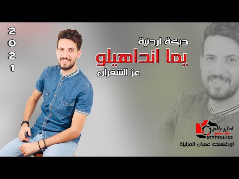 يما انداهيلو دبكة اردنية 2021 عز الشقران