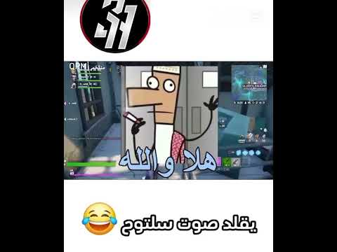 يقلد صوت سلتوح رانك اكسبلور فورت نايت Fortnite لايك اشتراك طقطقة فورتنايت فورت رانك