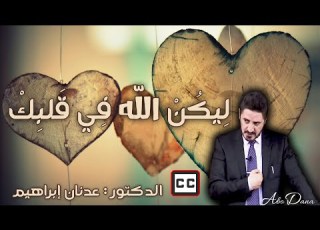  ليكن الله في قلبك الدكتور عدنان ابراهيم