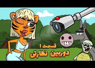 دوربین نظارتی به دارغوز رسید قسمت اول Animation
