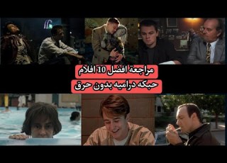 تقييم ومراجعة افضل 10 افلام بلوت تويست