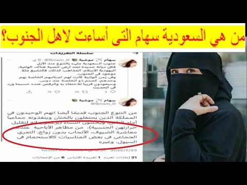 تفاصيل وسالفة سهام تقذف اهل الجنوب من هي المغردة سهام التى أساءت لأهل الجنوب