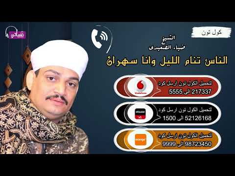 الناس تنام الليل وانا سهران الشيخ ضياء الصعيدي