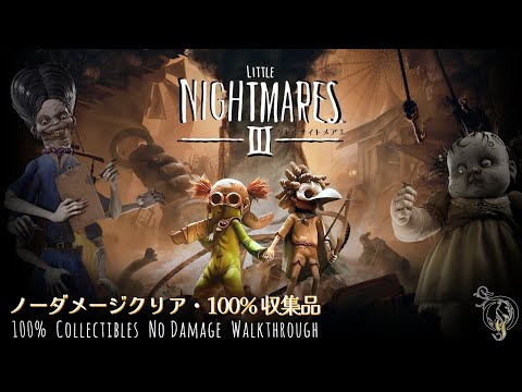 観る リトルナイトメア 3 100 収集品 ノーダメージ攻略 Little Nightmares III 100 Collectibles No Damage Full Walkthrough