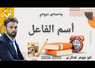 اسم الفاعل اسم الفاعل Ako Jawhar Arabi Poli12 مامۆستا ئاکۆ Foryou Poli10