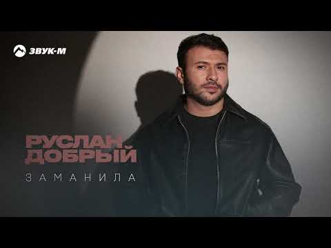 Руслан Добрый Заманила Премьера трека 2025