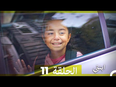 مسلسل ابنتي الحلقة 11 Arabic Dubbed