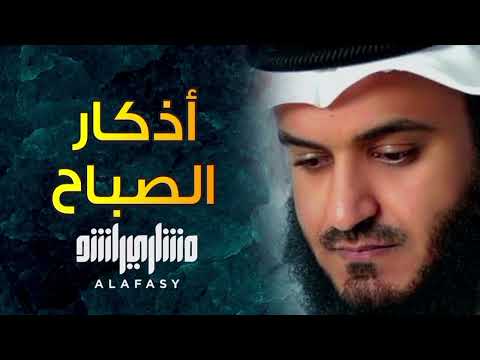 أذكار الصباح بصوت الشيخ مشاري العفاسي بجودة عالية