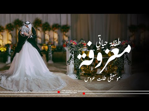 زفة موسيقى دخلة عروس معزوفة طفلة حياتي 2025زفة موسيقى مقدمة زغاريد مع الف الصلات والسلام