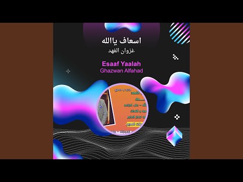 غزوان الفهد اسعاف ياالله