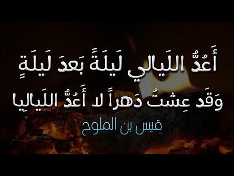 تذكرت ليلى والسنين الخواليا قيس بن الملوح مجنون ليلى