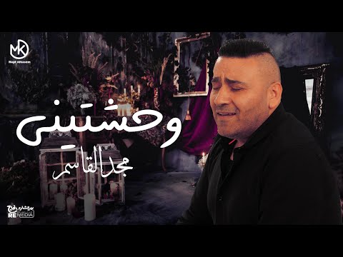 وحشتيني مجد القاسم Wahshteny Magd ElKassem