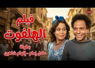 اقوى افلام الاثارة و المتعة الهلفوت بطولة عادل امام و الهام شاهين
