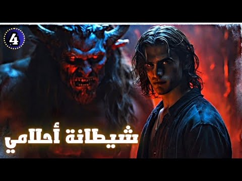 الحلقة الرابعة من روايـــــــــــــة خالد وحرب الشياطين شيطانة أحلامي