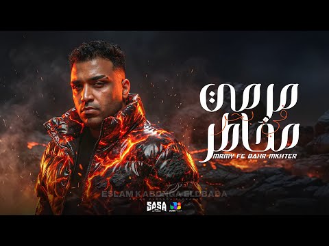 اسلام كابونجا الدبابه مرمي في بحر مخاطر Eslam Kabonga Official Music Video 2025