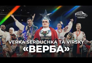 VERKA SERDUCHKA та VIRSKY Верба