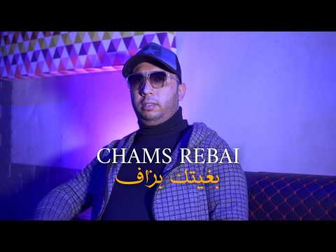 Chams Rebai Bghitek Bezef بغيتك بزاف Official Music Video Rai Mezwed 2026
