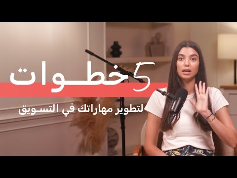 ٥ خطوات لتطوير مهاراتك في التسويق الإلكتروني