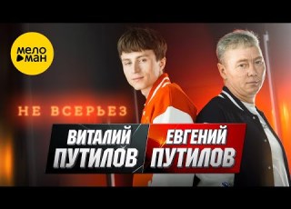Евгений Путилов Виталий Путилов Не всерьёз Official Video 2023
