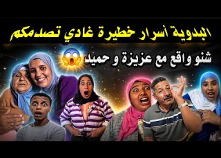 Dangerous Secrets About Hamid And Badawia They Turned It Into Scandals Maryam Has Been Expos