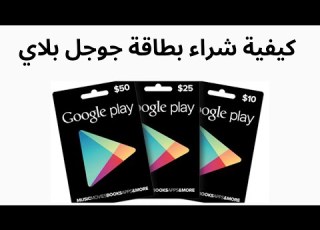 شراء بطاقة جوجل بلاي I كيفية شراء بطاقة Google Play