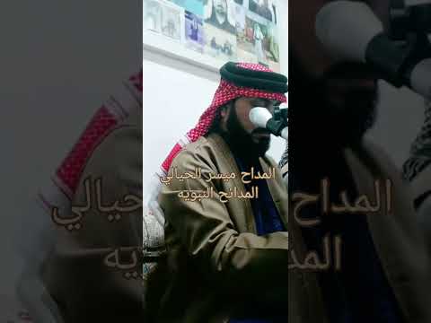 المداح ميسر الحيالي عتابه الناس بالزور والبهتان متعامله والصدك من مات صار مئه عام اله المداح ميسر الحيالي عتابه الناس بالزور والبهتان متعامله والصدك من مات صار مئه عام اله