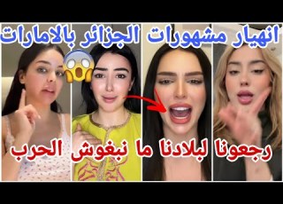 انهيار مشهورات الجزائر والمغرب العربي ولبنان ومحاولة الهروب من دبي مارح تصدقو شو صاير معهم