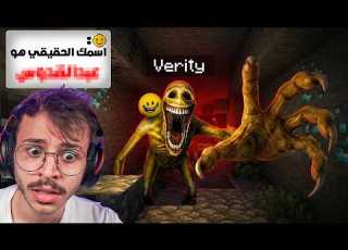لعبت مود فيرتي الاصلي عرف اسمي الحقيقي Verity