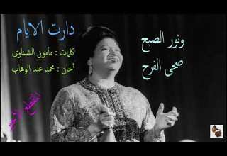 أم كلثوم ـ دارت الايام ـ المقطع الأخير