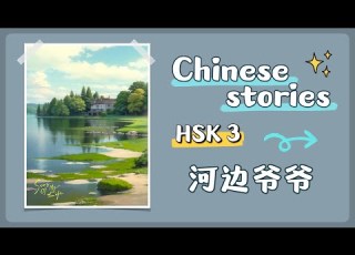  Chinese Stories HSK 3 河边爷爷